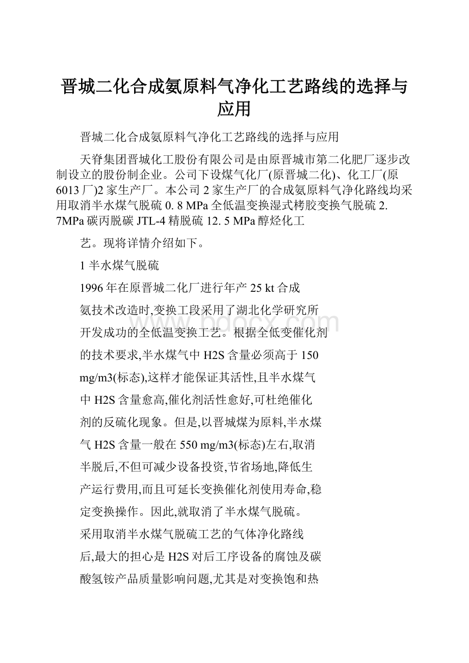 晋城二化合成氨原料气净化工艺路线的选择与应用.docx