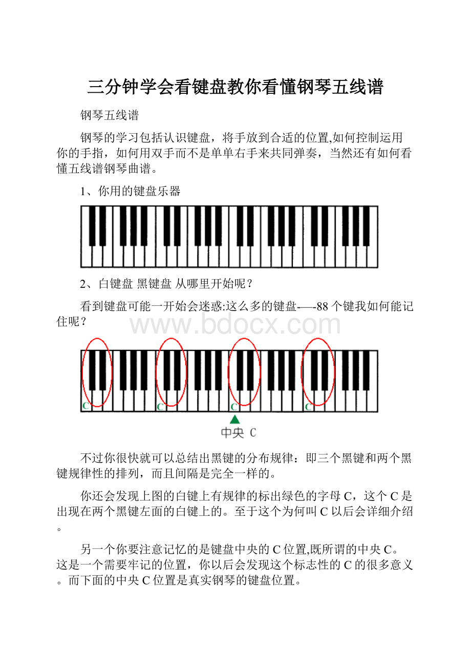 三分钟学会看键盘教你看懂钢琴五线谱.docx