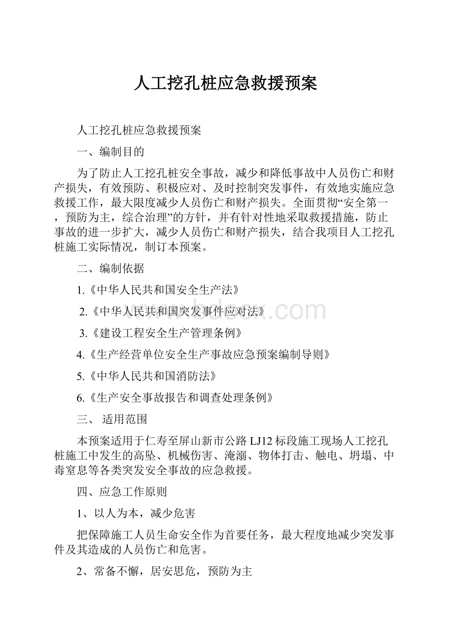 人工挖孔桩应急救援预案.docx_第1页