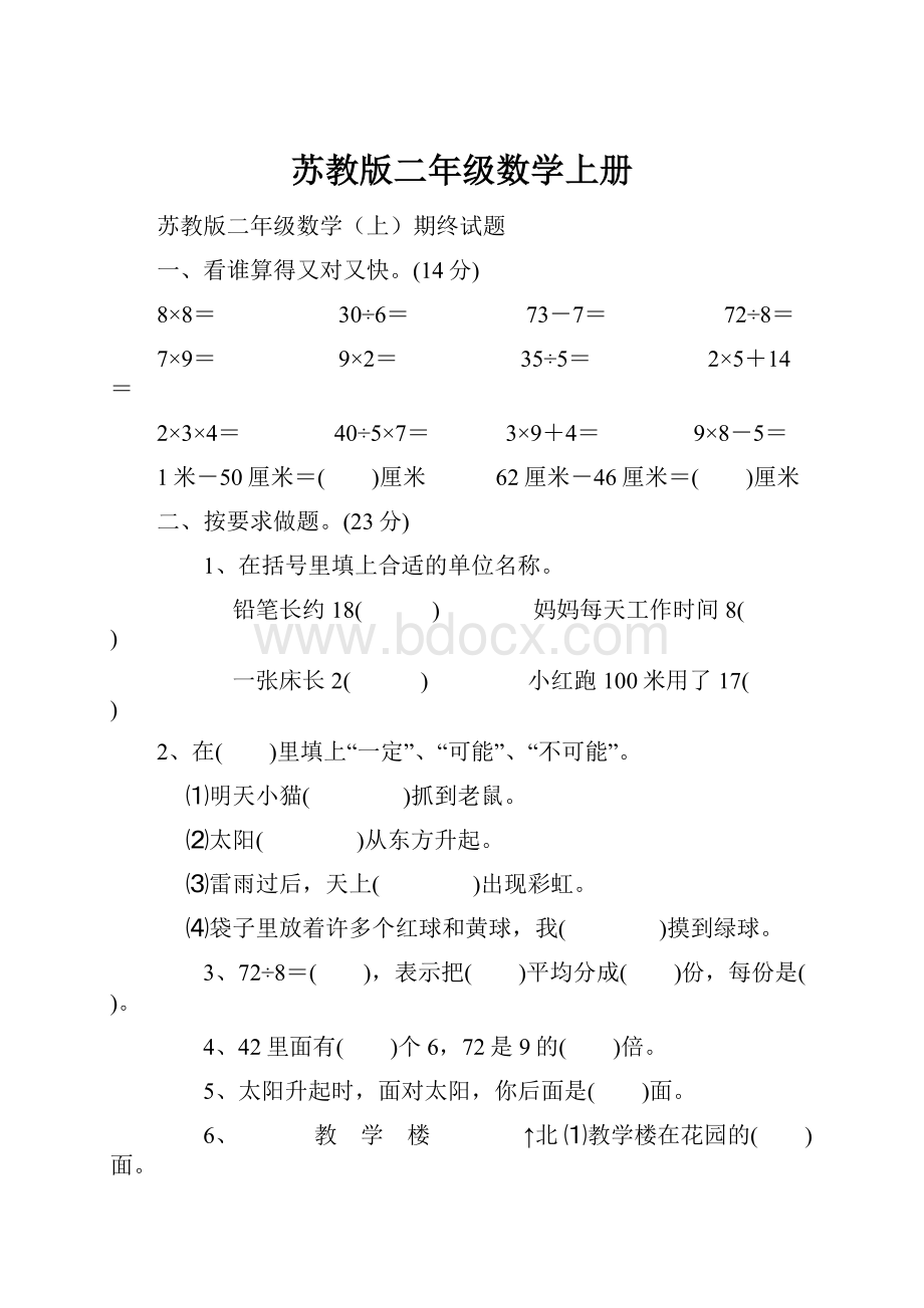 苏教版二年级数学上册.docx_第1页