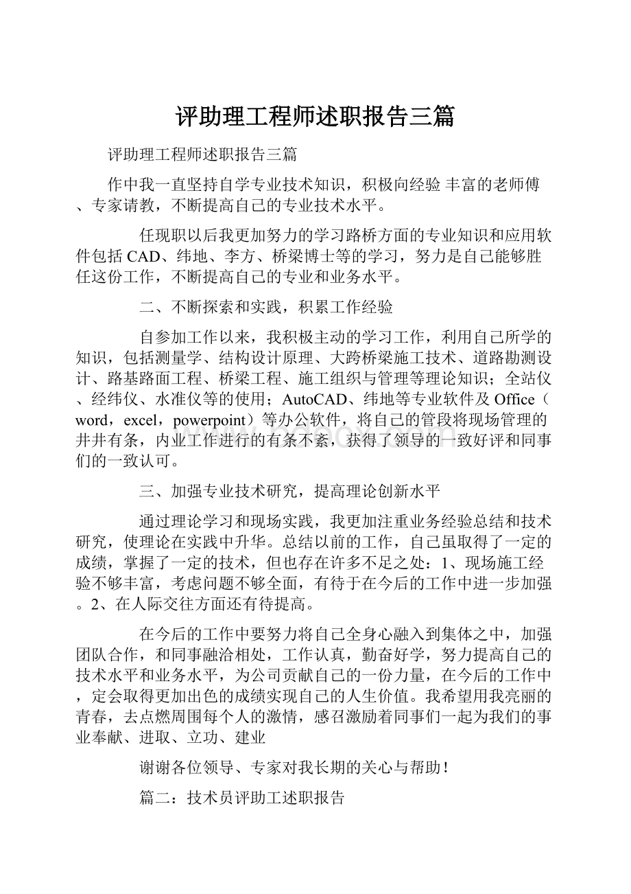 评助理工程师述职报告三篇.docx_第1页