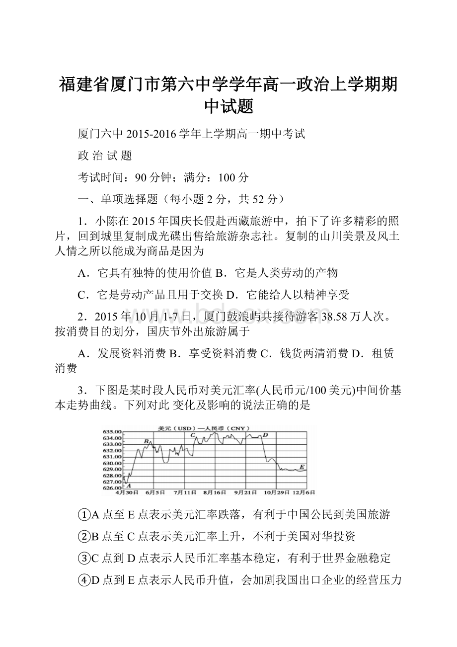 福建省厦门市第六中学学年高一政治上学期期中试题.docx