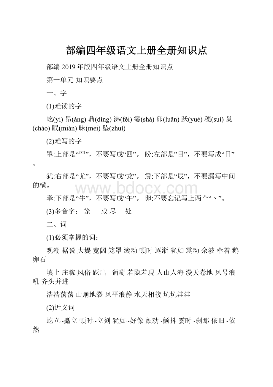 部编四年级语文上册全册知识点.docx