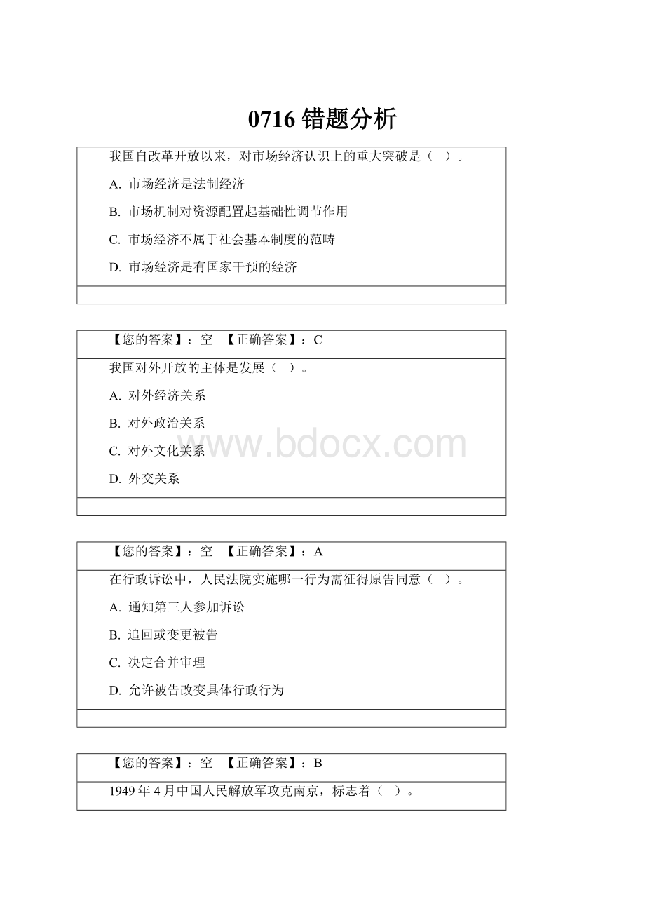 0716 错题分析.docx