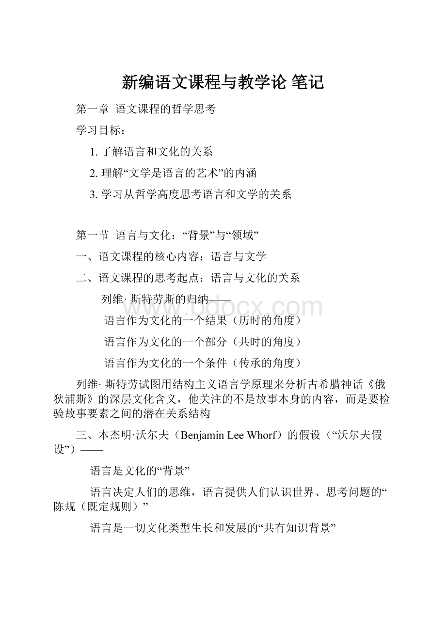 新编语文课程与教学论 笔记.docx_第1页