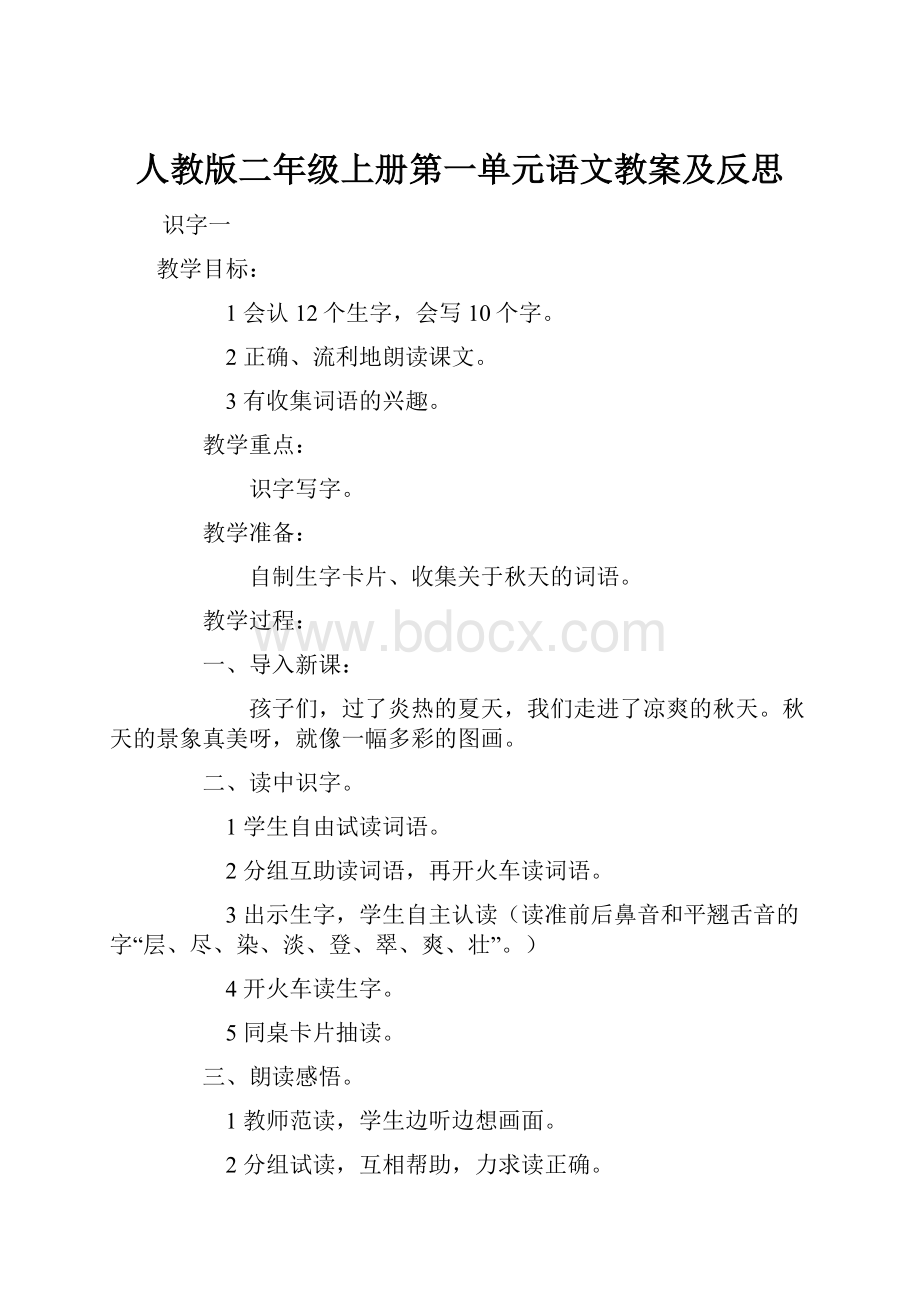 人教版二年级上册第一单元语文教案及反思.docx_第1页