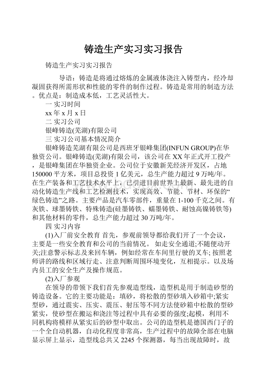 铸造生产实习实习报告.docx