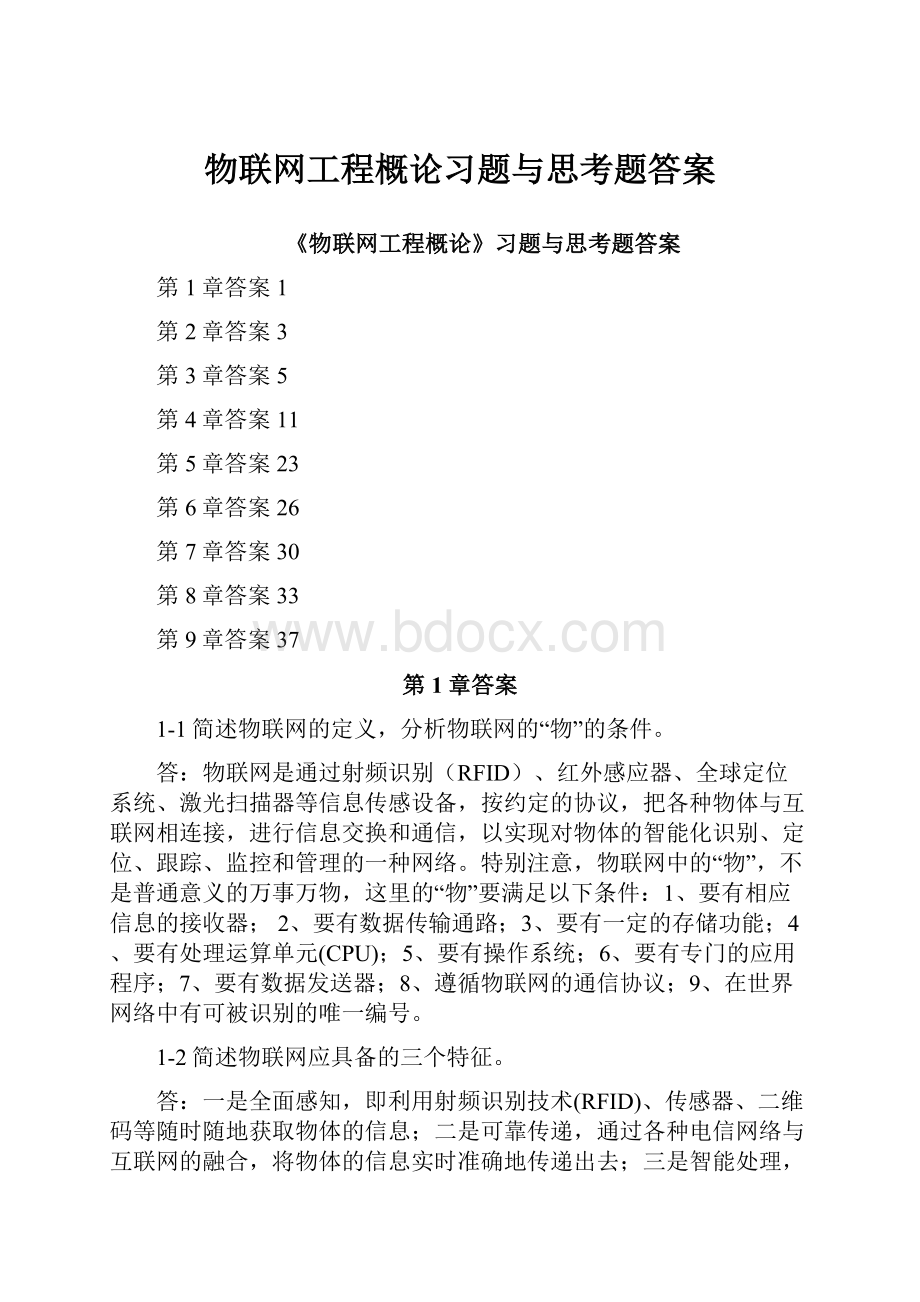 物联网工程概论习题与思考题答案.docx_第1页