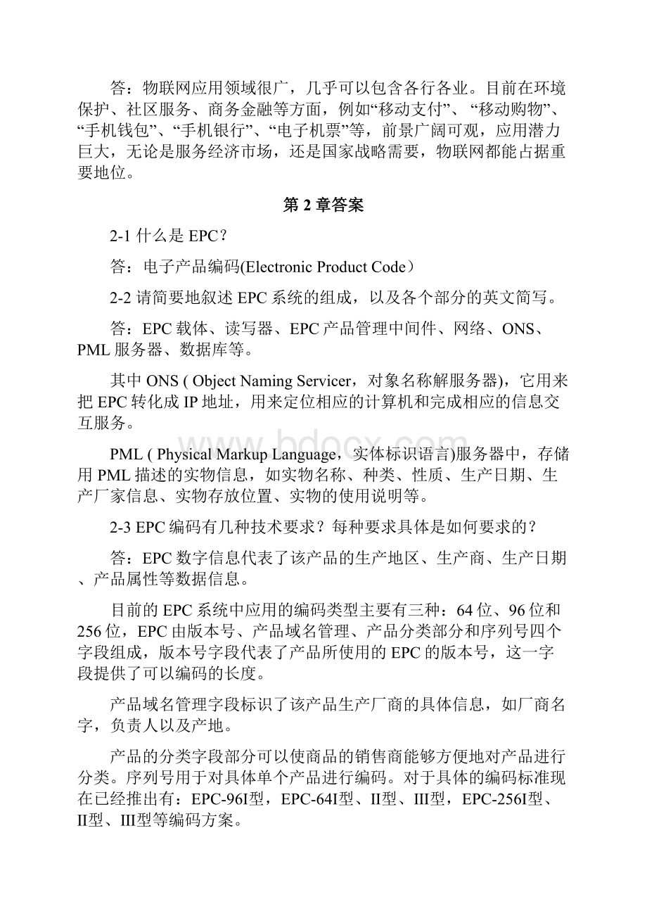 物联网工程概论习题与思考题答案.docx_第3页