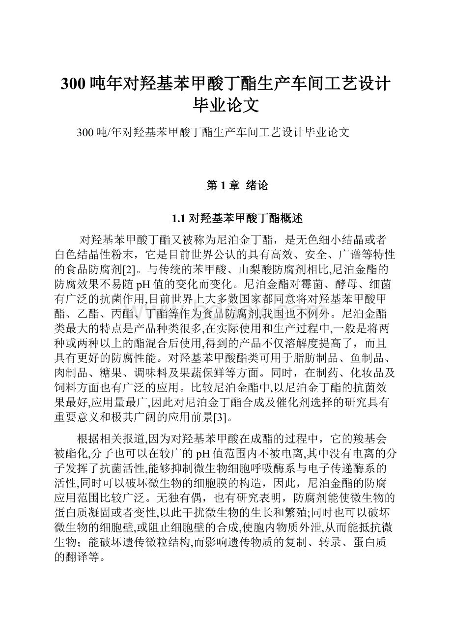 300吨年对羟基苯甲酸丁酯生产车间工艺设计毕业论文.docx_第1页