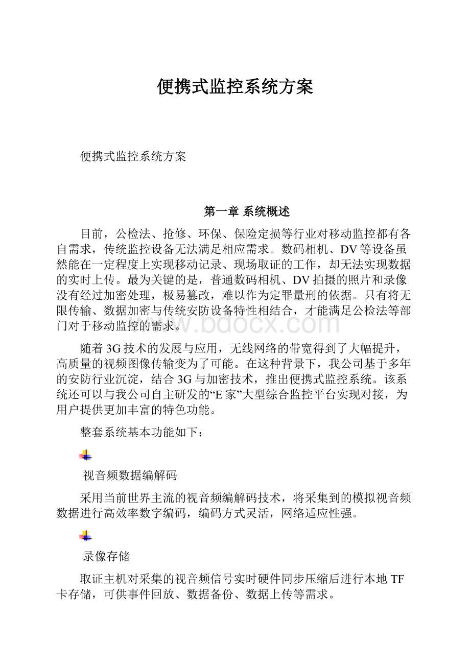 便携式监控系统方案.docx_第1页