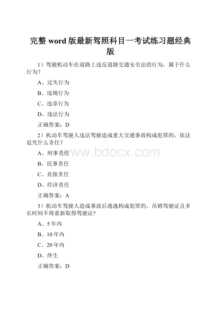 完整word版最新驾照科目一考试练习题经典版.docx_第1页