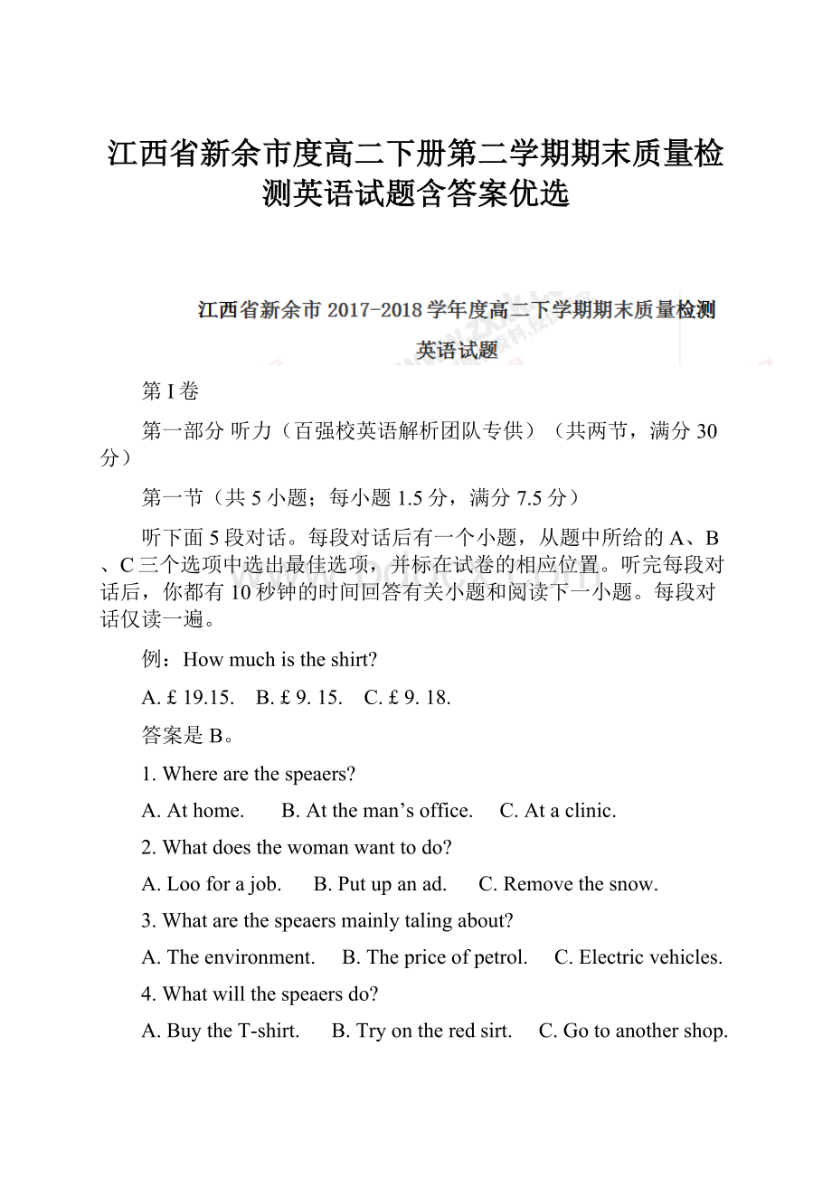 江西省新余市度高二下册第二学期期末质量检测英语试题含答案优选.docx