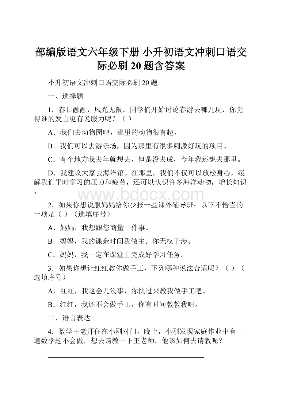 部编版语文六年级下册小升初语文冲刺口语交际必刷20题含答案.docx