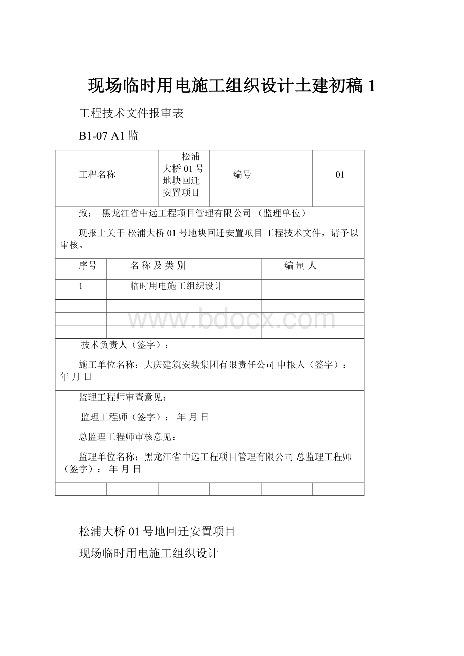 现场临时用电施工组织设计土建初稿 1.docx_第1页