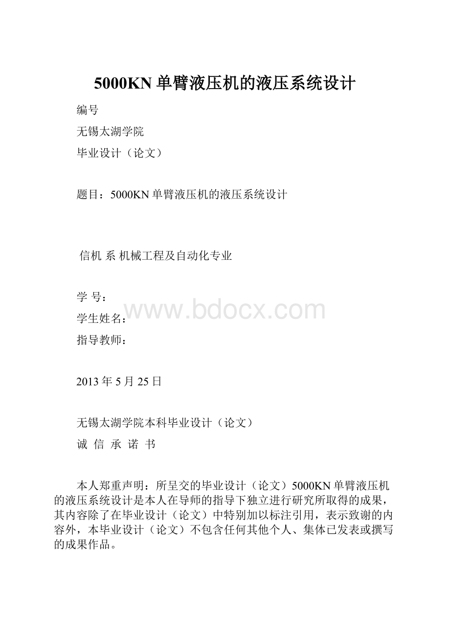 5000KN单臂液压机的液压系统设计.docx