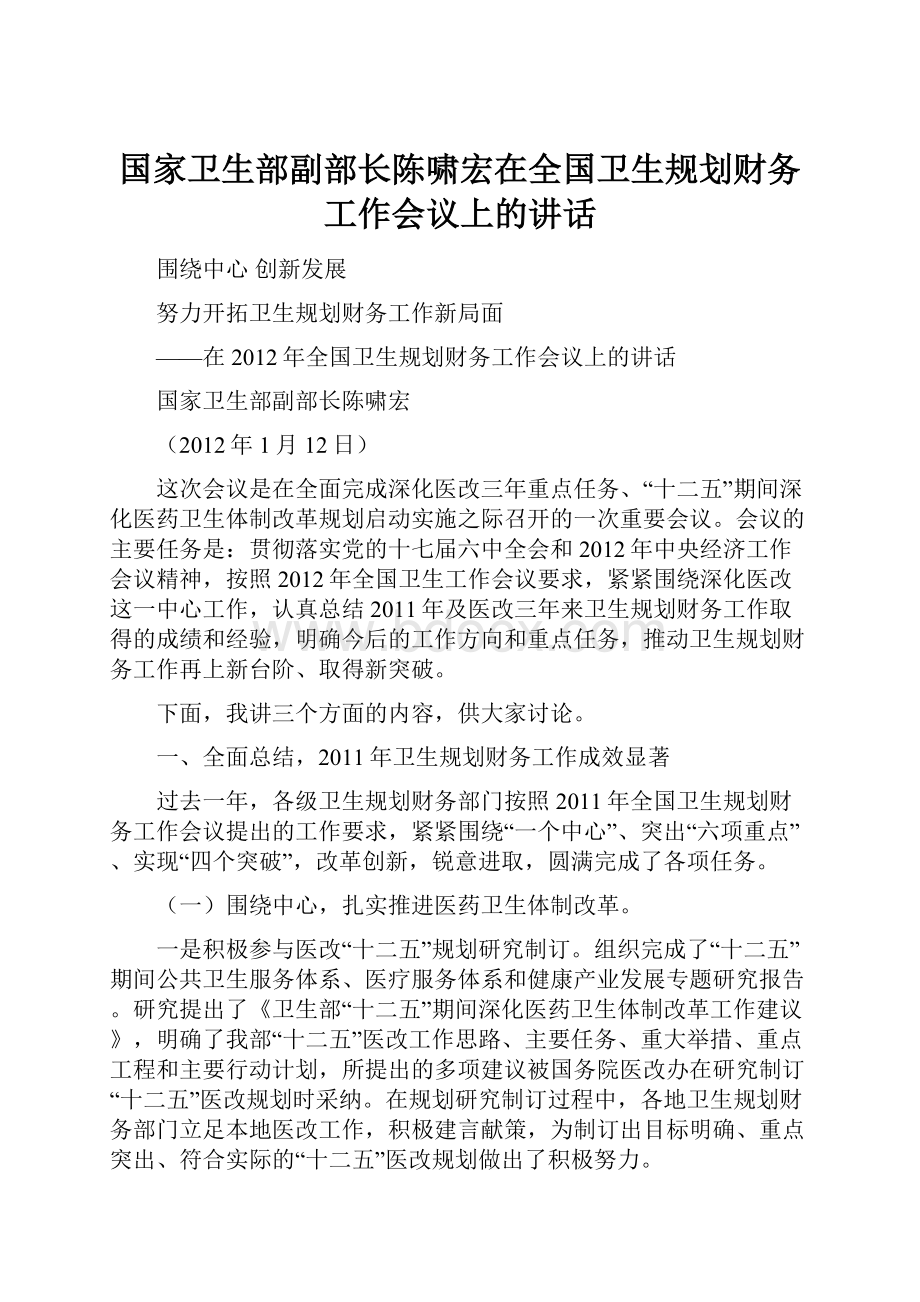 国家卫生部副部长陈啸宏在全国卫生规划财务工作会议上的讲话.docx