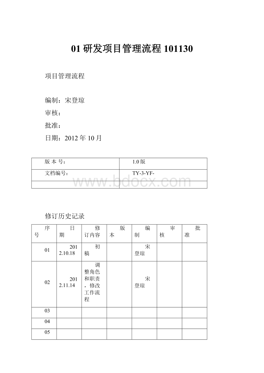 01研发项目管理流程101130.docx