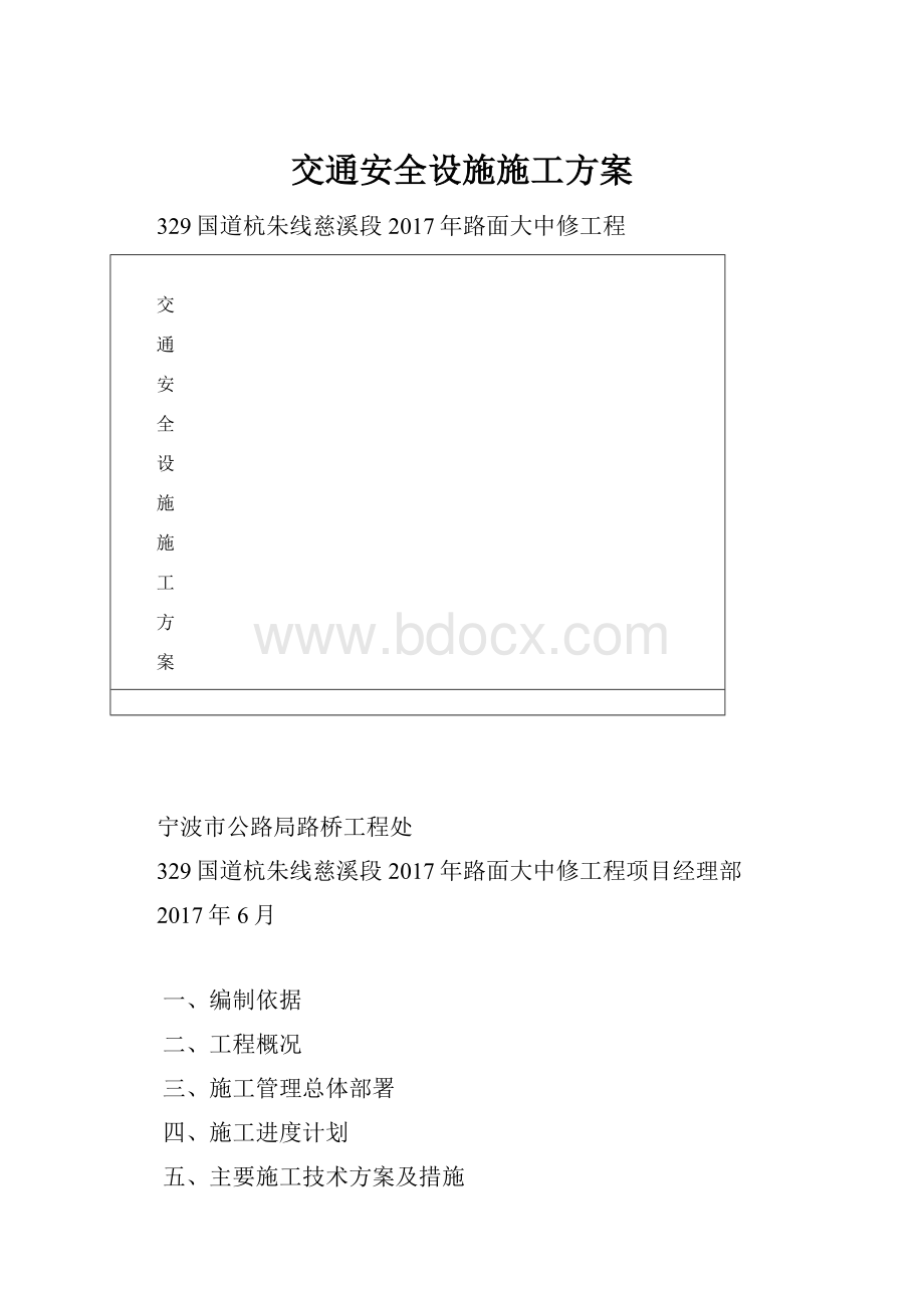 交通安全设施施工方案.docx