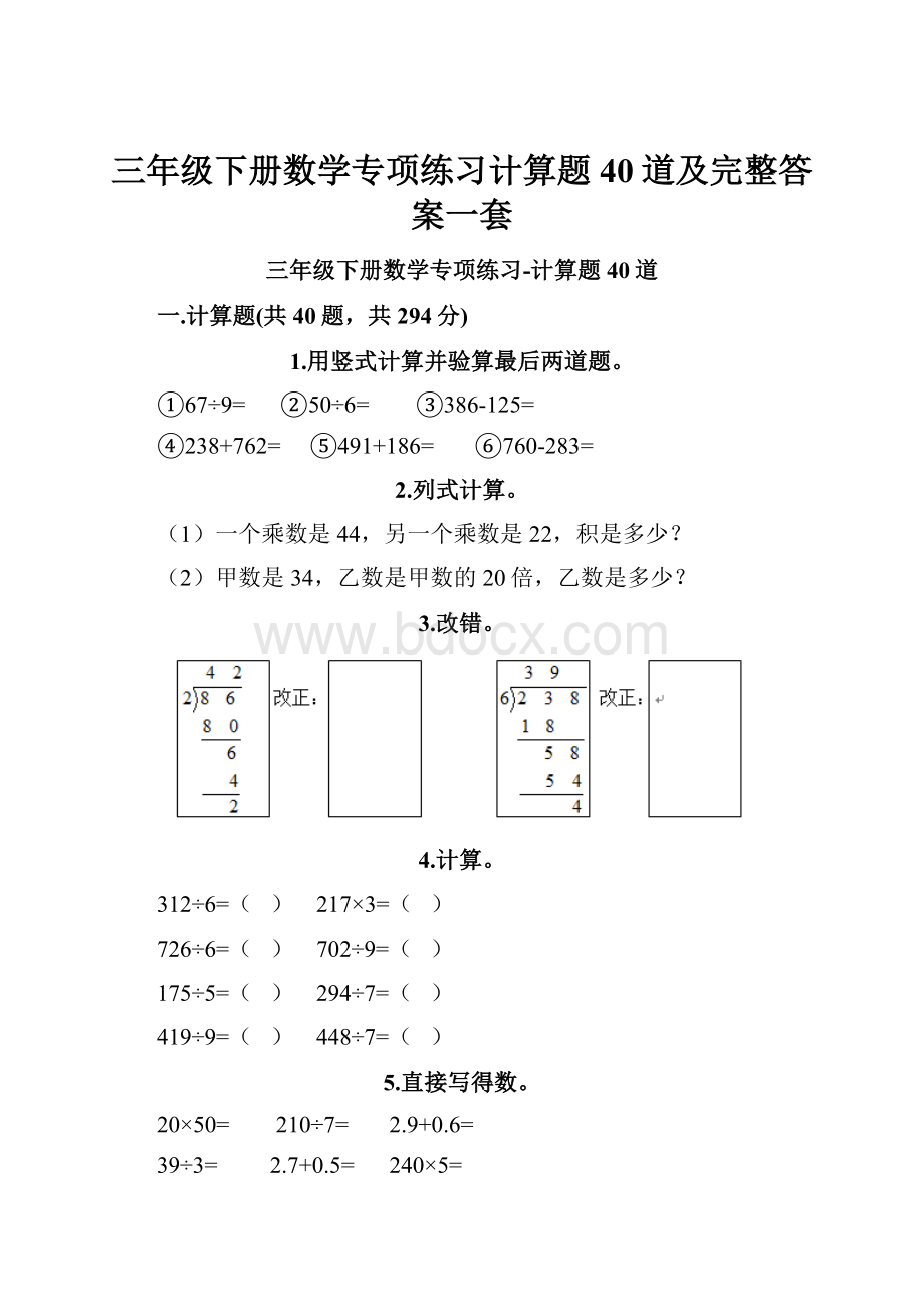 三年级下册数学专项练习计算题40道及完整答案一套.docx