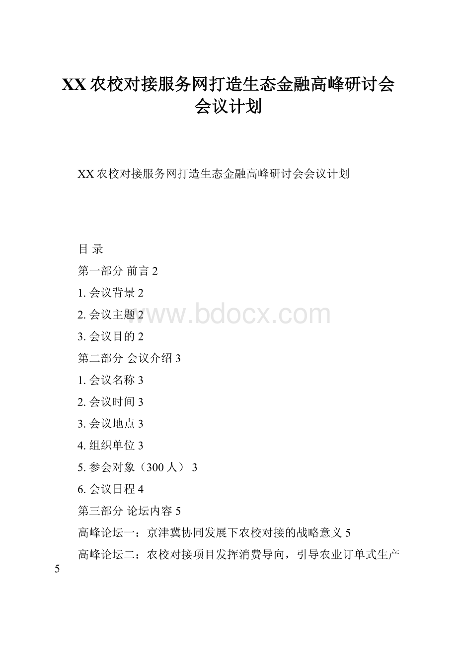 XX农校对接服务网打造生态金融高峰研讨会会议计划.docx_第1页