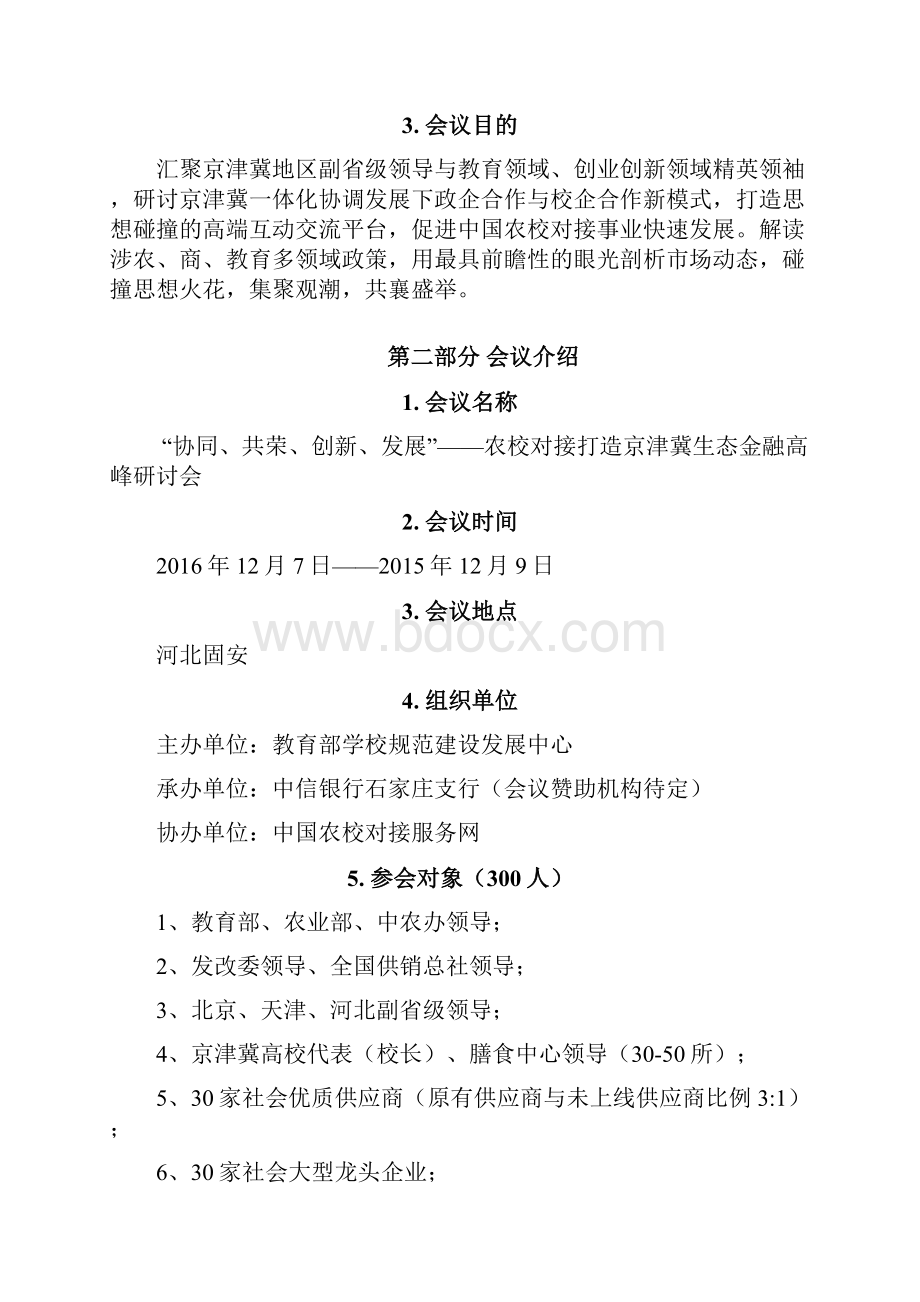 XX农校对接服务网打造生态金融高峰研讨会会议计划.docx_第3页