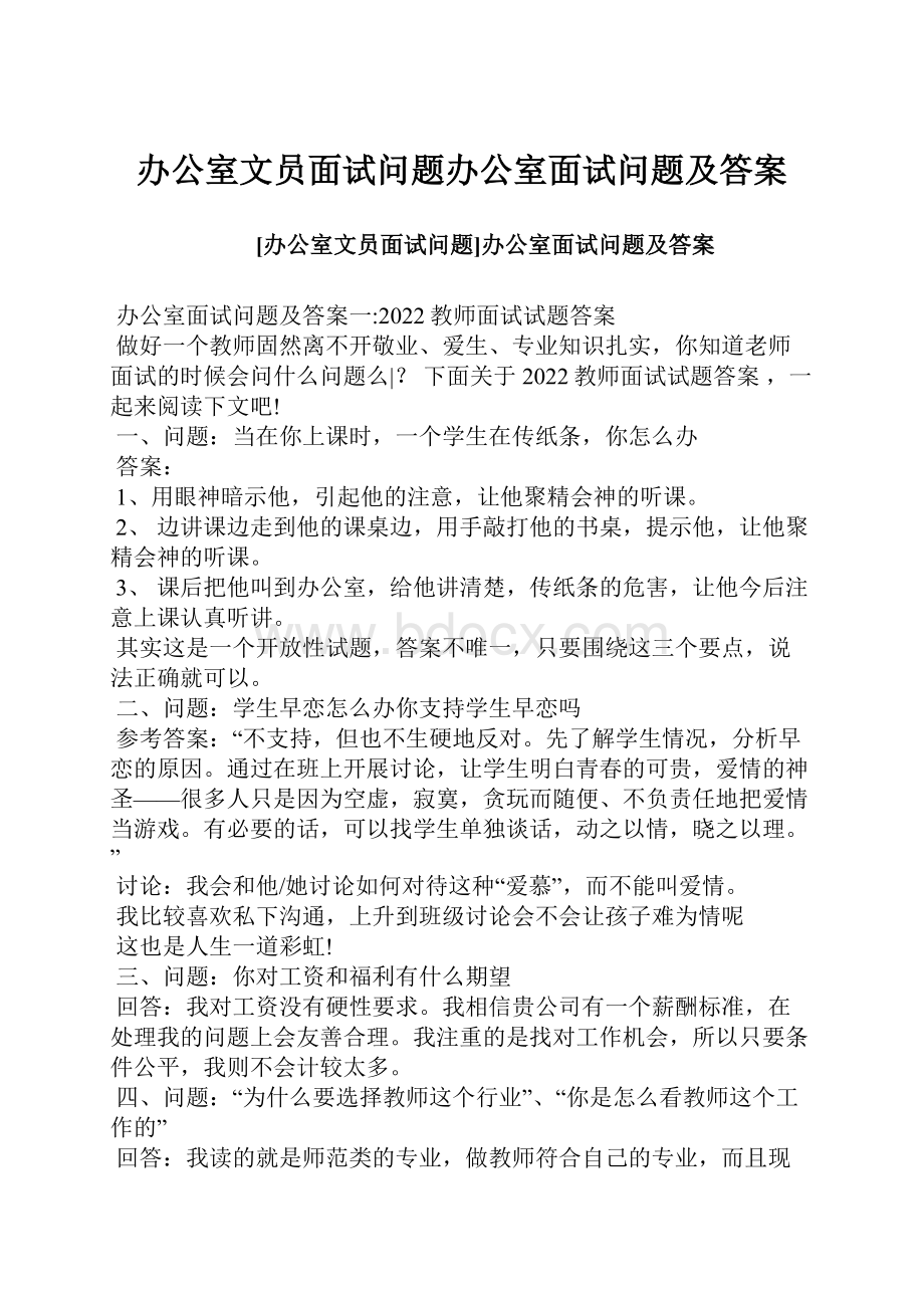 办公室文员面试问题办公室面试问题及答案.docx_第1页