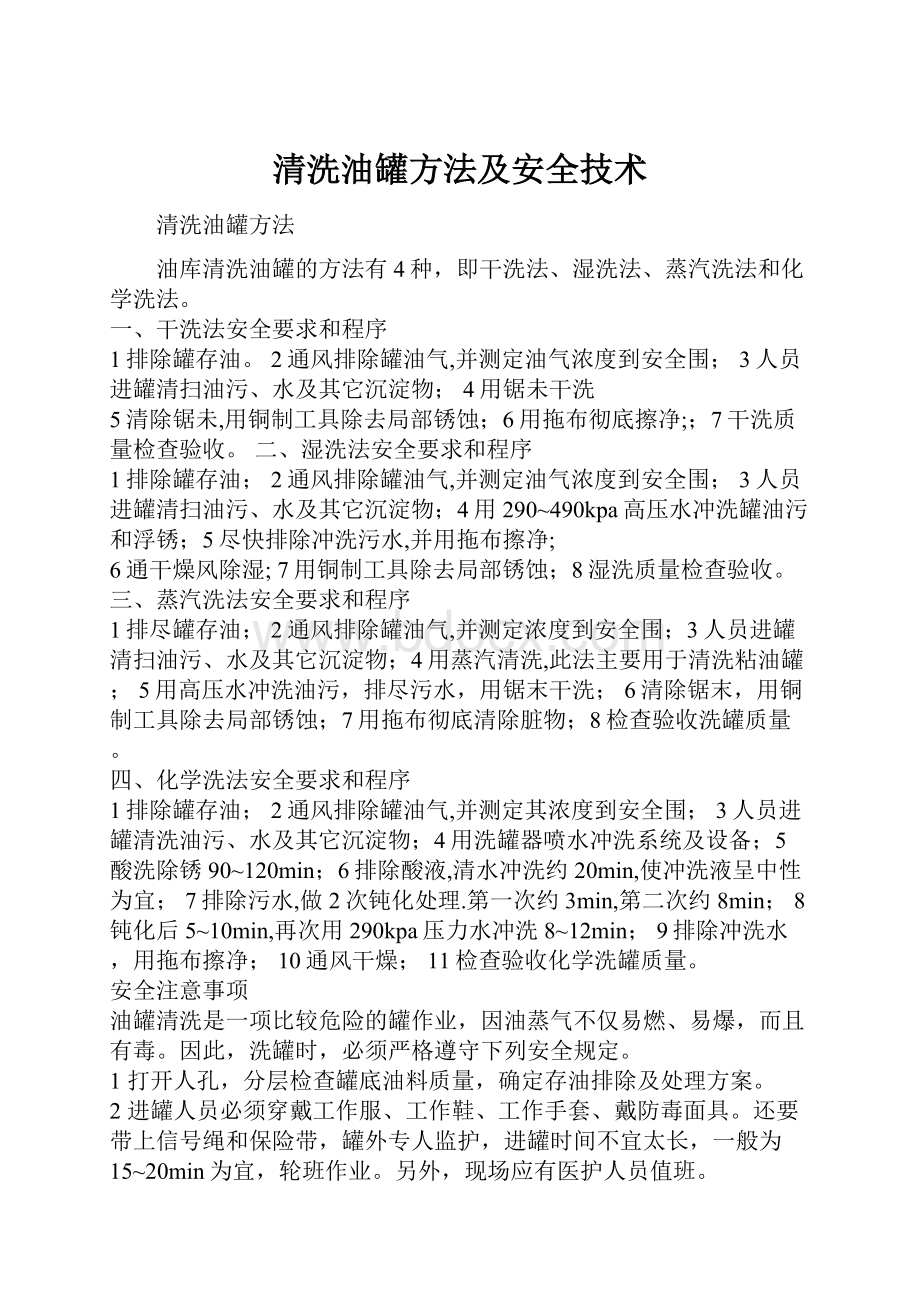 清洗油罐方法及安全技术.docx_第1页