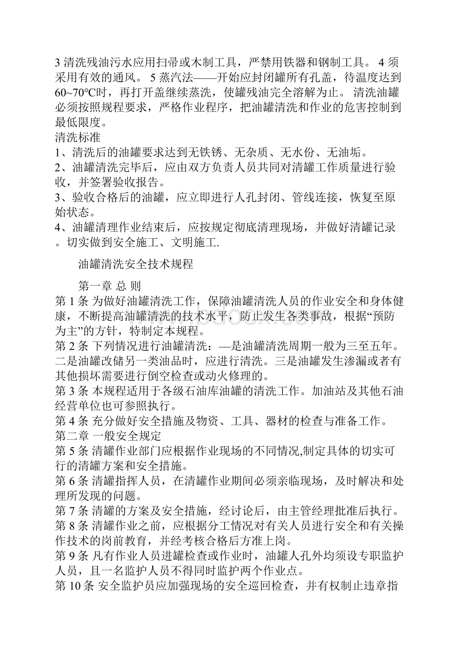 清洗油罐方法及安全技术.docx_第2页