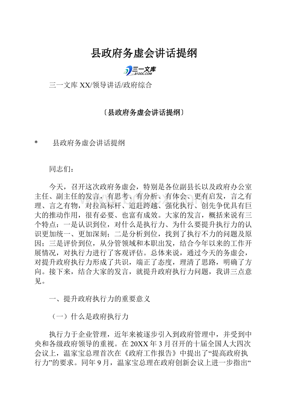 县政府务虚会讲话提纲.docx_第1页