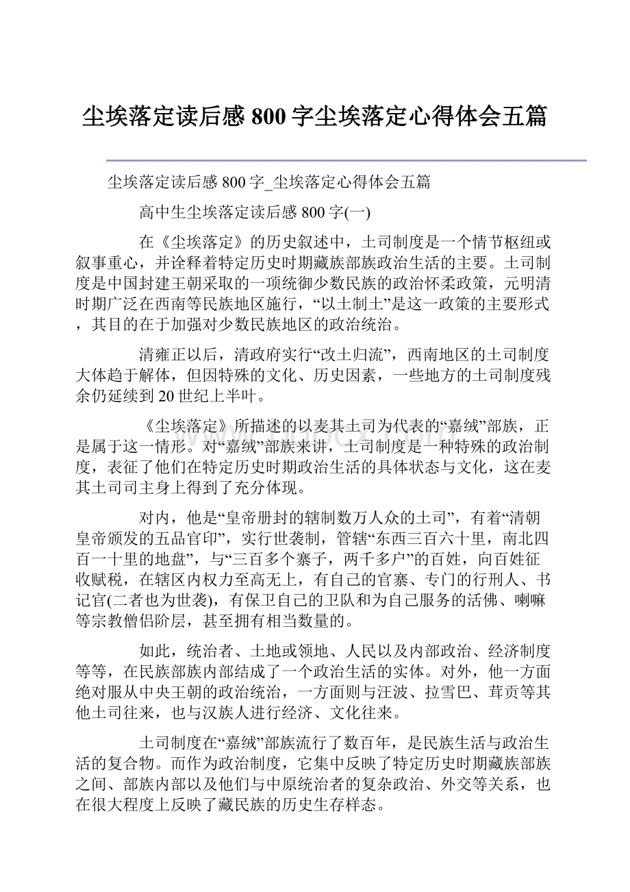 尘埃落定读后感800字尘埃落定心得体会五篇.docx_第1页