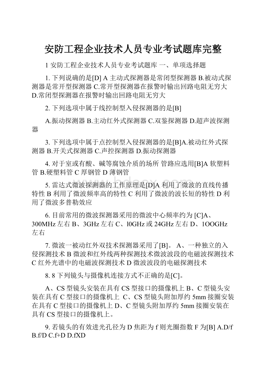 安防工程企业技术人员专业考试题库完整.docx_第1页