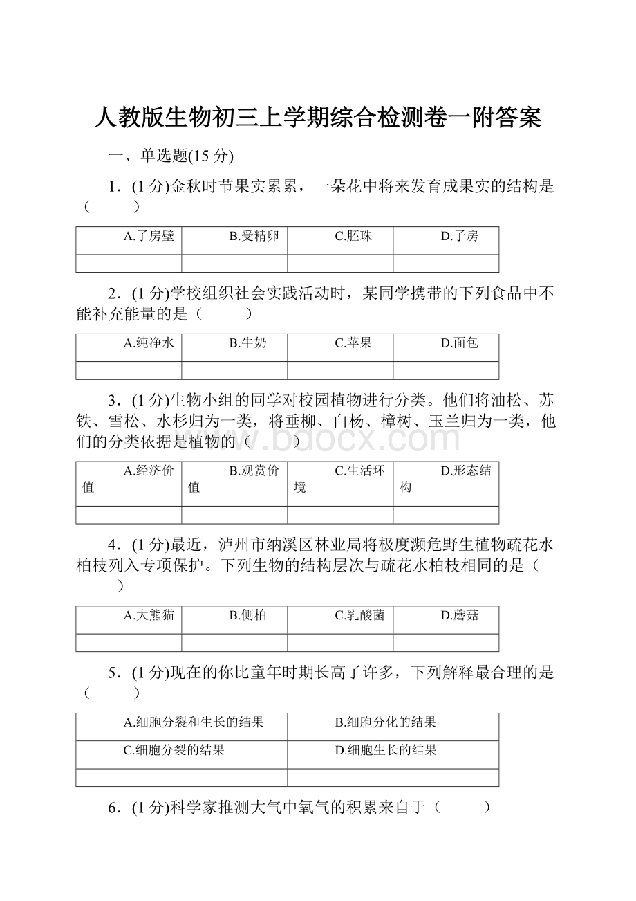 人教版生物初三上学期综合检测卷一附答案.docx