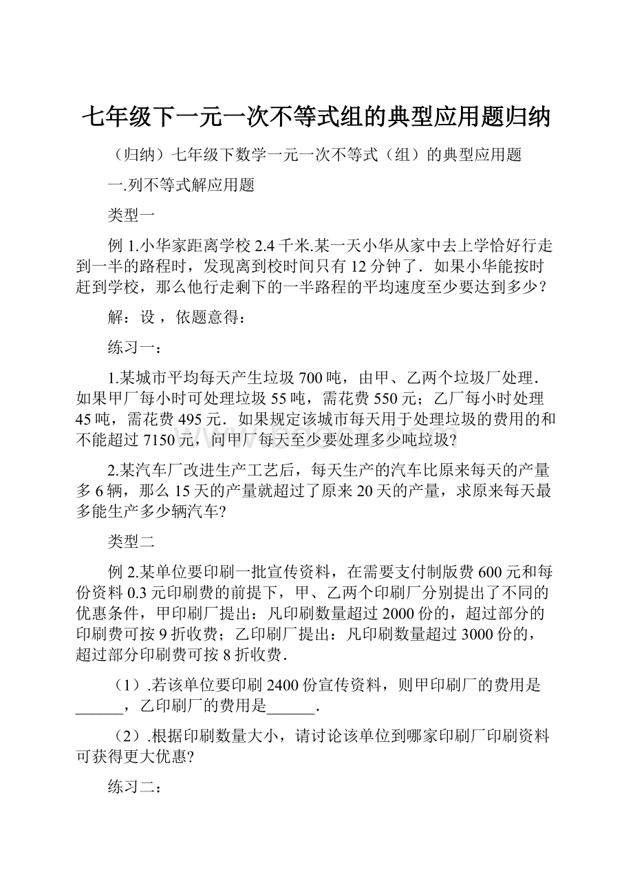 七年级下一元一次不等式组的典型应用题归纳.docx