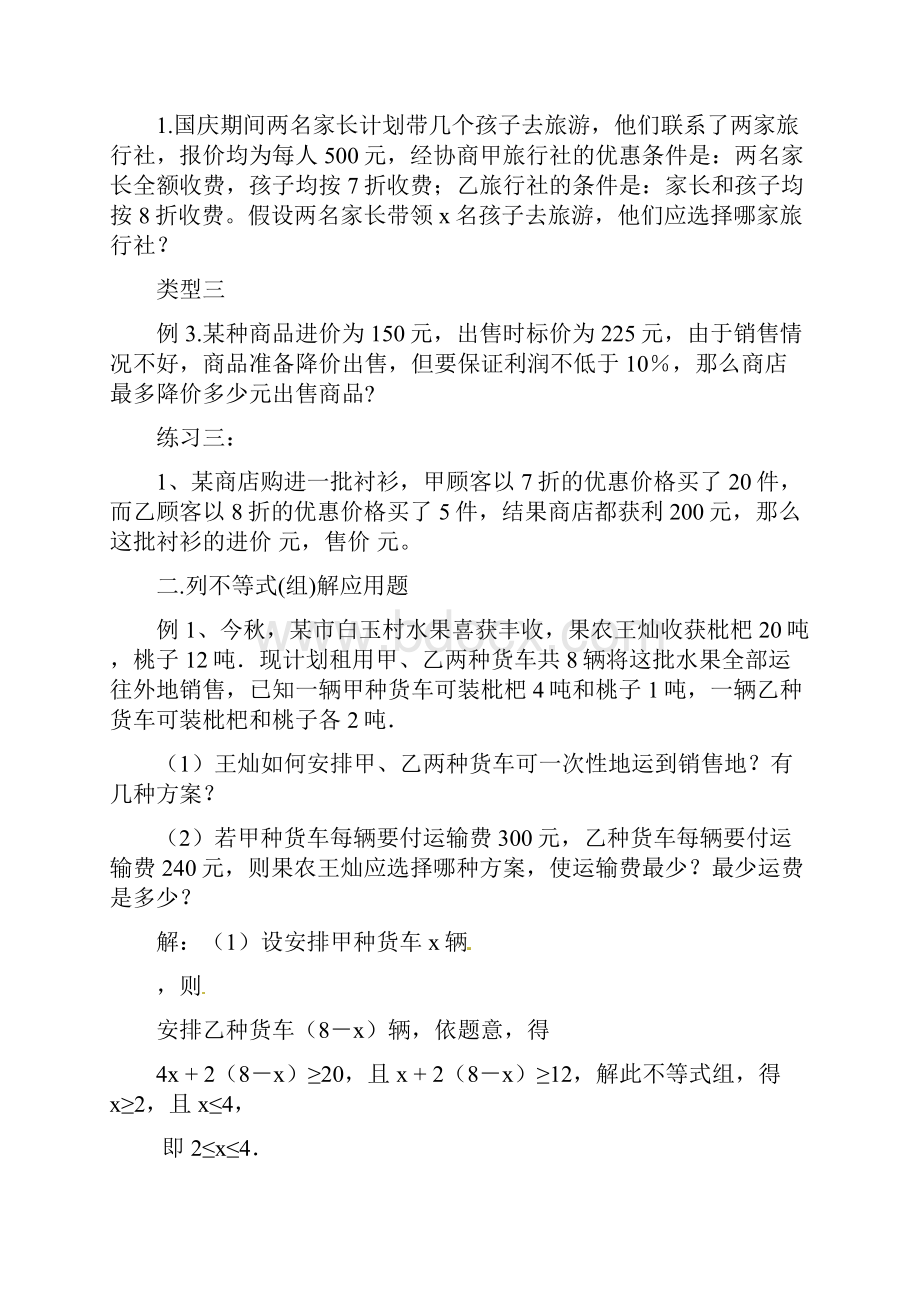 七年级下一元一次不等式组的典型应用题归纳.docx_第2页