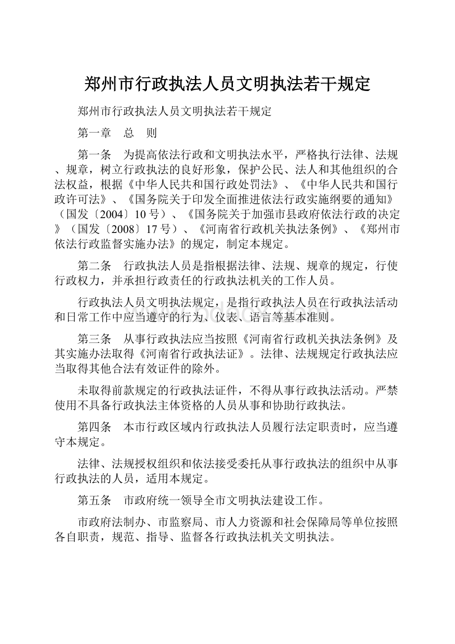 郑州市行政执法人员文明执法若干规定.docx_第1页