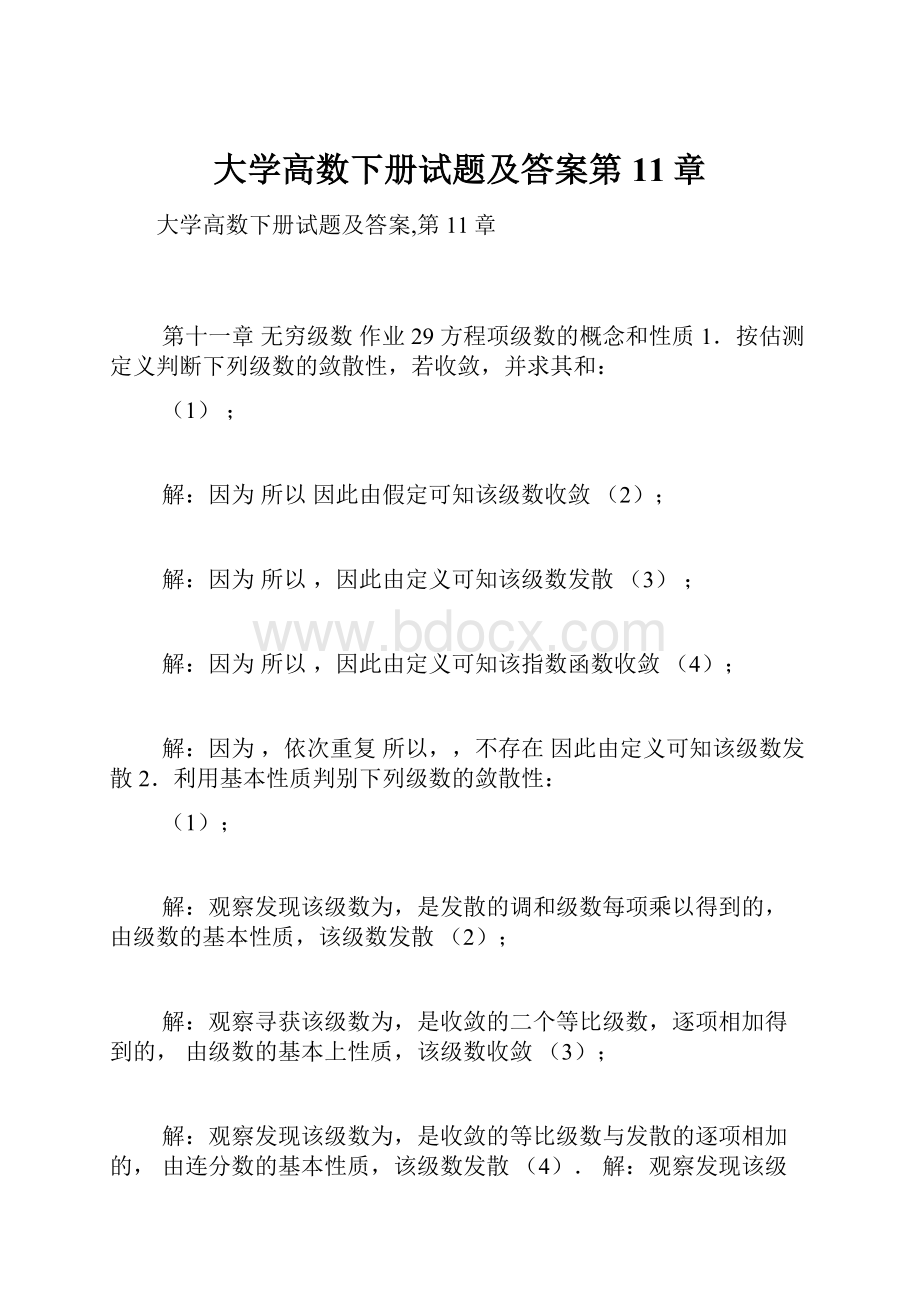 大学高数下册试题及答案第11章.docx