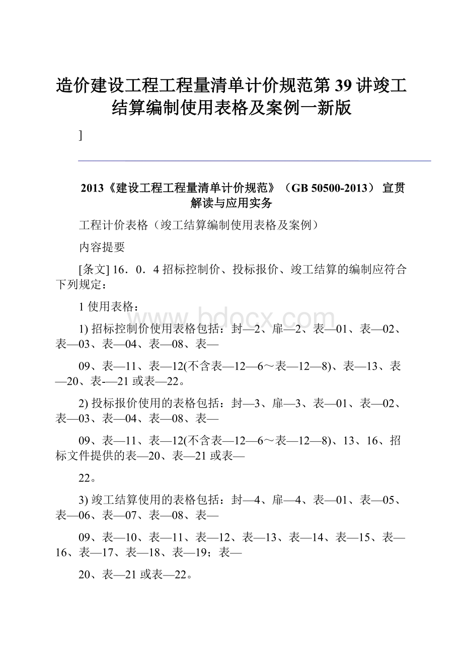 造价建设工程工程量清单计价规范第39讲竣工结算编制使用表格及案例一新版.docx