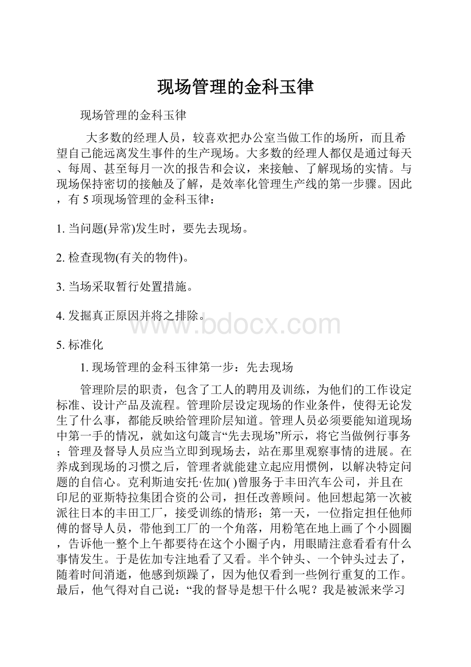 现场管理的金科玉律.docx