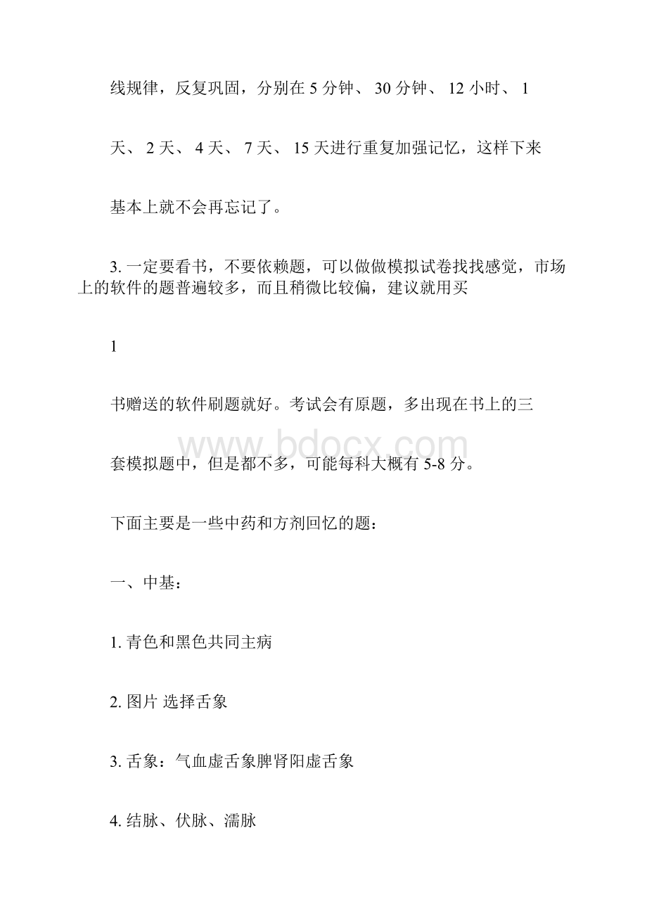 主治医师中医针灸备考经验+中药学表格.docx_第2页