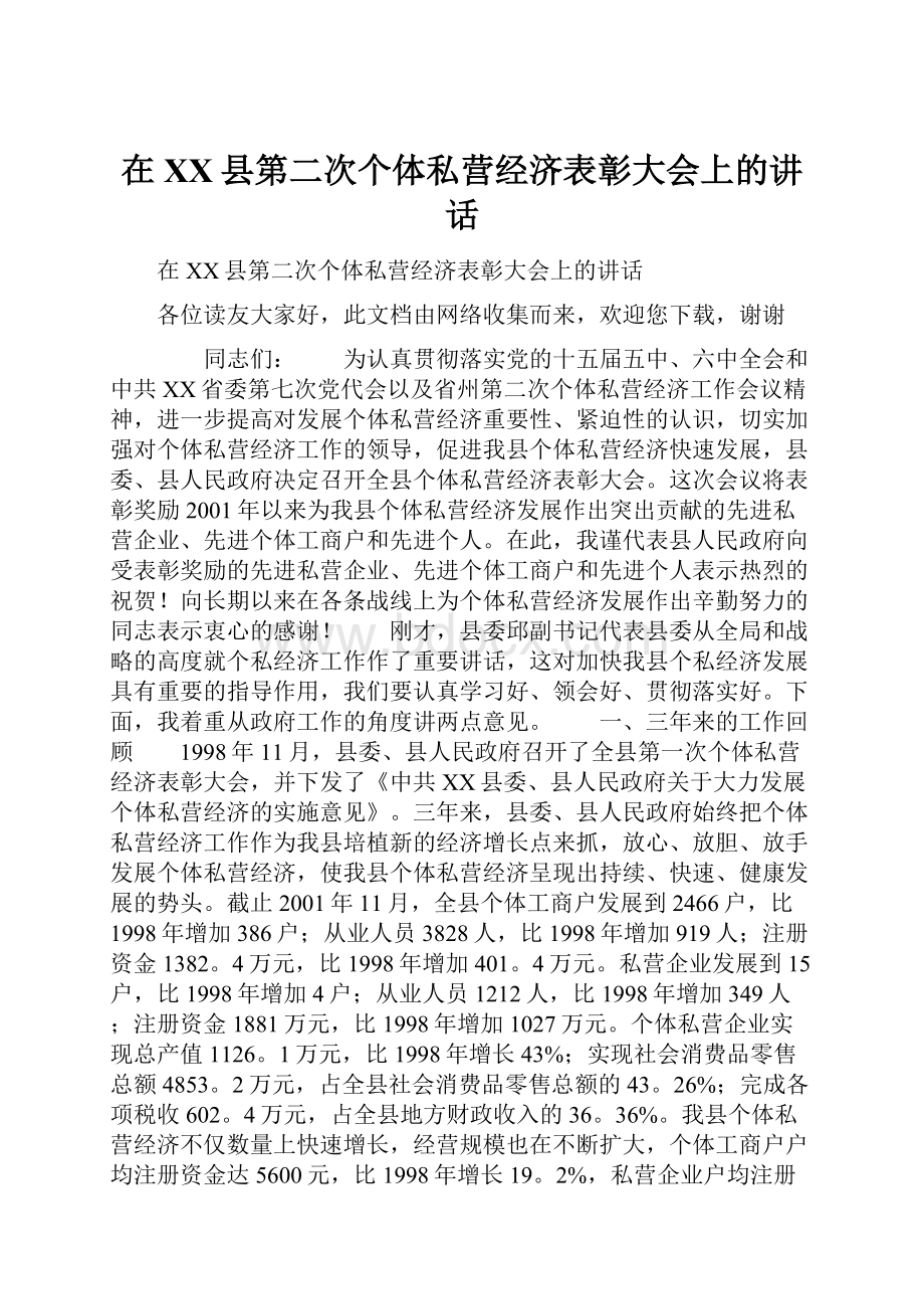 在XX县第二次个体私营经济表彰大会上的讲话.docx_第1页