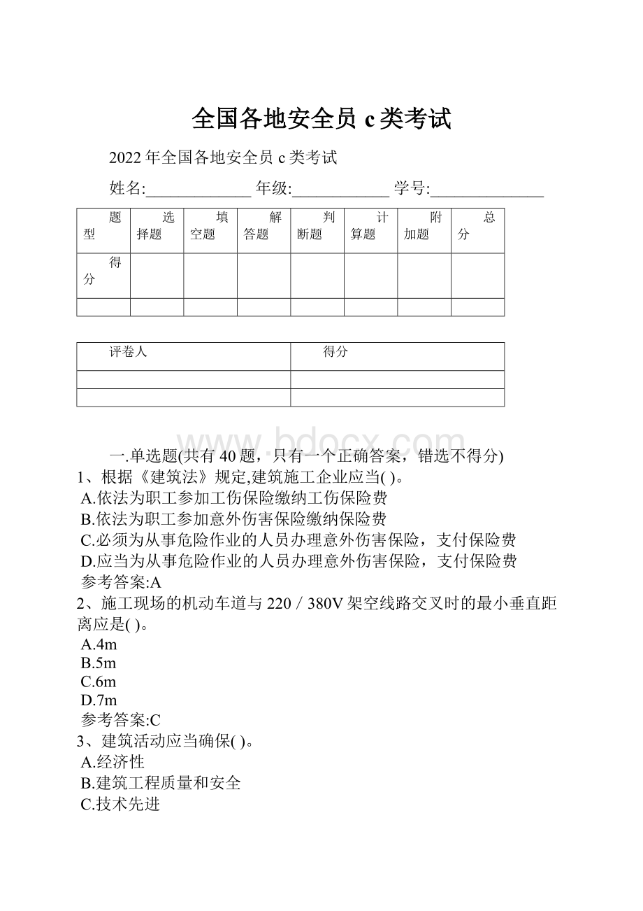 全国各地安全员c类考试.docx_第1页