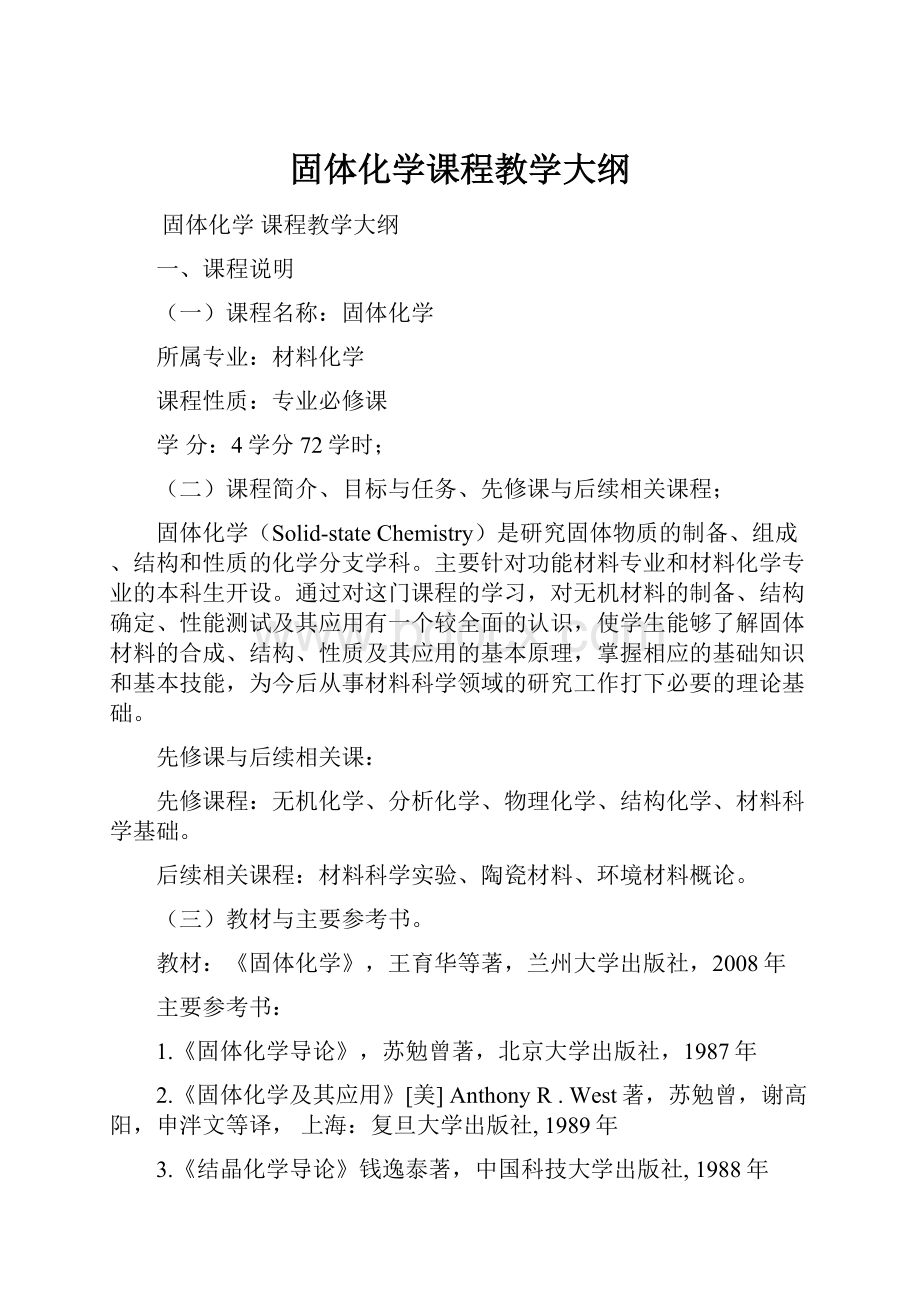 固体化学课程教学大纲.docx_第1页