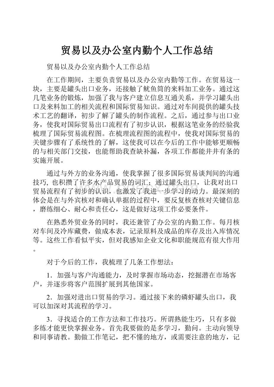 贸易以及办公室内勤个人工作总结.docx