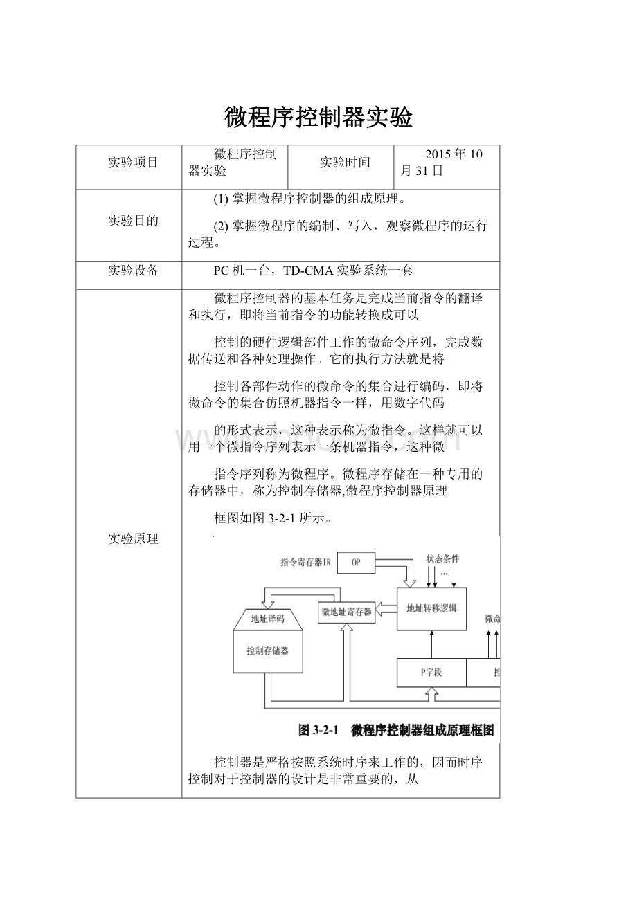 微程序控制器实验.docx_第1页