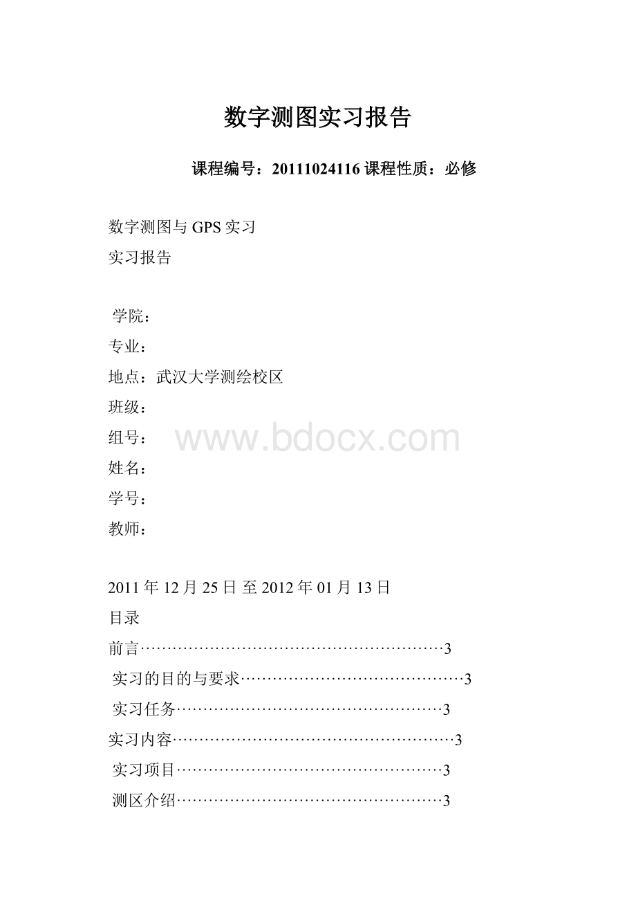 数字测图实习报告.docx