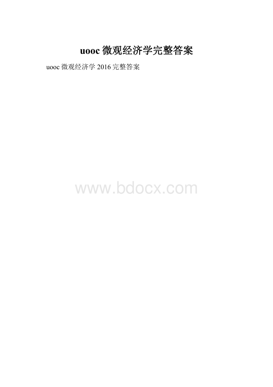 uooc微观经济学完整答案.docx