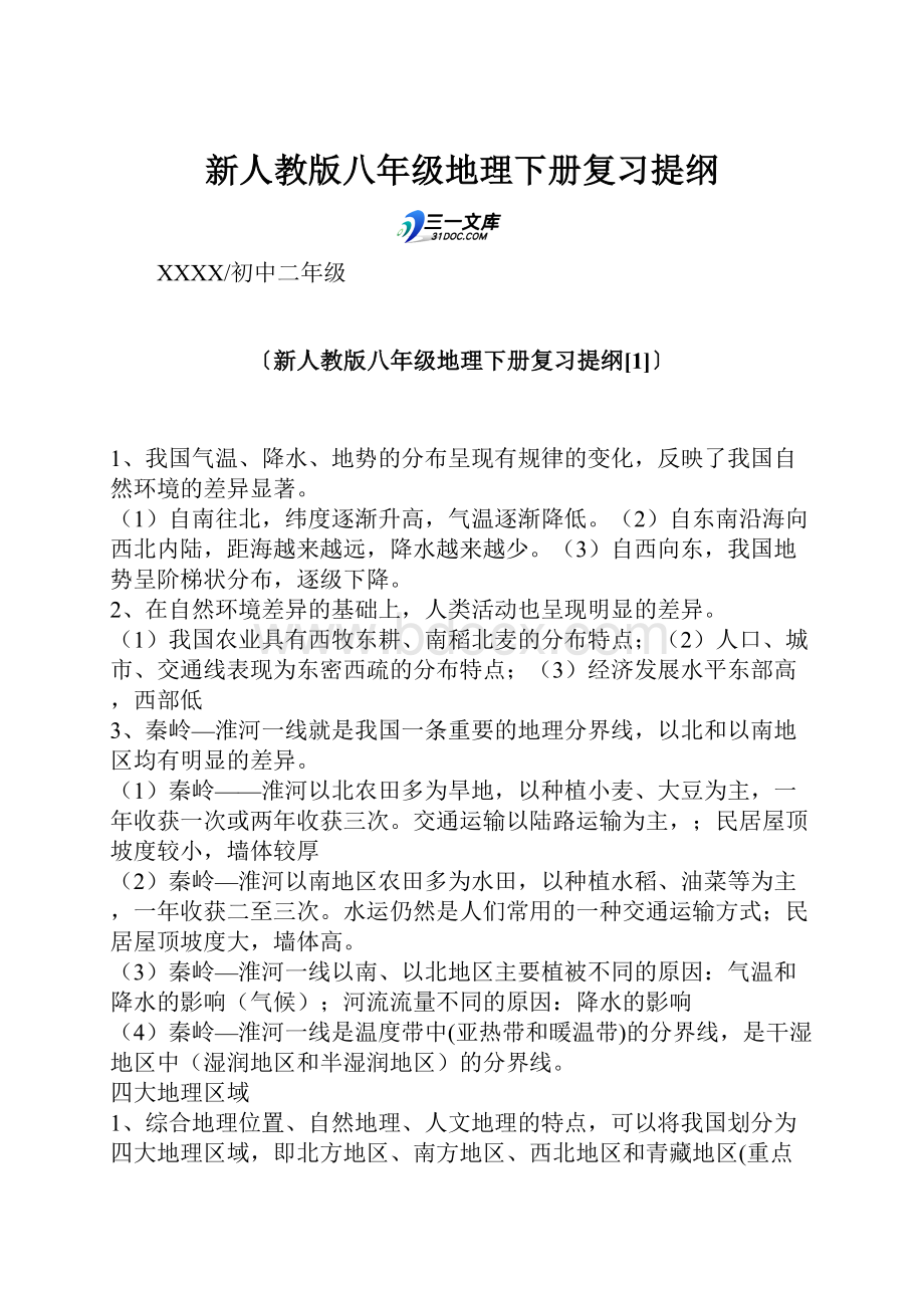 新人教版八年级地理下册复习提纲.docx