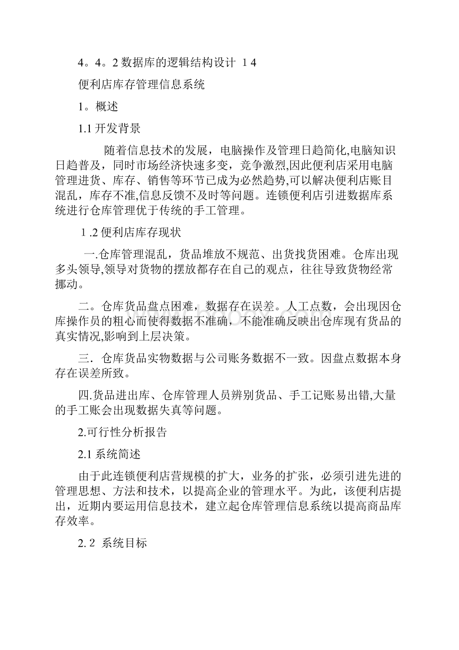 便利店管理信息系统.docx_第2页