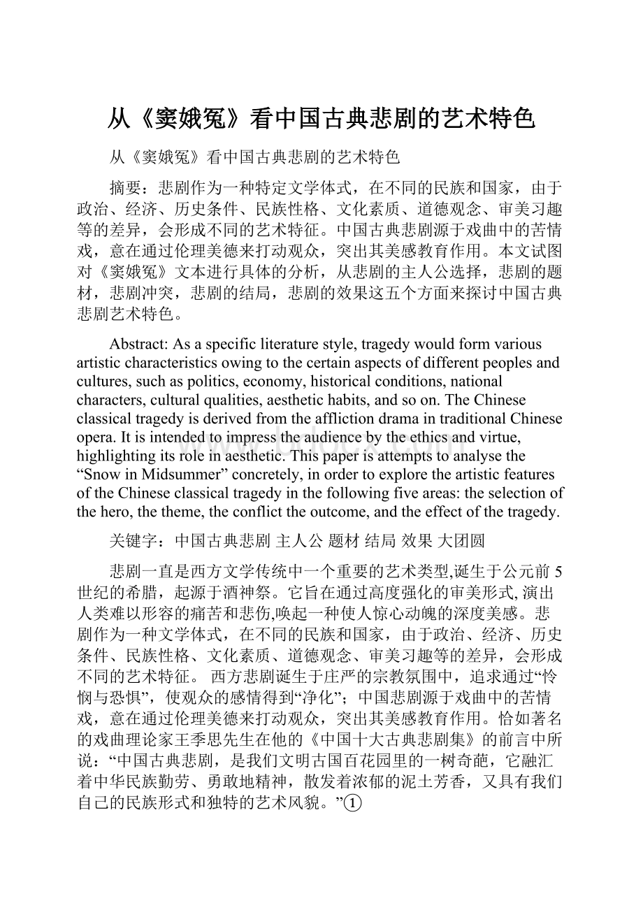 从《窦娥冤》看中国古典悲剧的艺术特色.docx_第1页